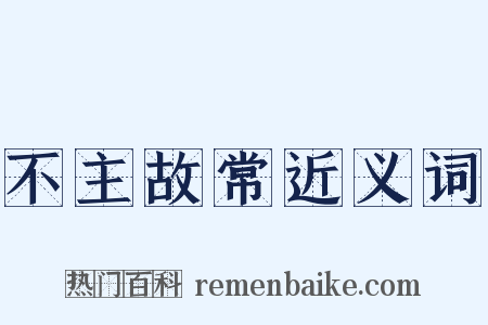 不主故常近义词是什么意思的图片
